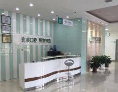石家莊協(xié)和口腔醫(yī)院怎么樣？2021價格表（收費標準）火速一覽