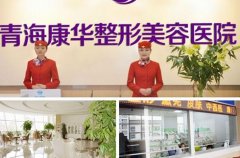青海整形醫(yī)院哪個好？華美、韓美、欣怡口碑分別介紹_附價格一覽表