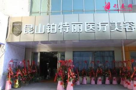 昆山整容醫(yī)院哪家好?。堪龠_麗、鉑特麗、時光整形口碑及價格在線參考