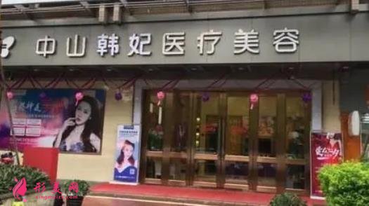 中山韓妃醫(yī)療美容怎么樣?2021價格(價目)表火熱一覽~