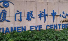 廈門眼科中心怎么樣？是公立嗎？價格表費用明細介紹