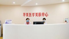 泉州疤痕整形醫(yī)院哪家好？美萊、華美排名及價格在線查詢