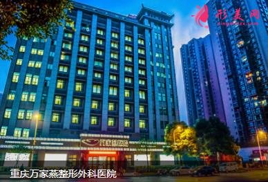 重慶萬家燕整形醫(yī)院怎么樣？對比王珍祥醫(yī)生個人資料及價格表2021