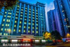 重慶萬(wàn)家燕整形醫(yī)院怎么樣？對(duì)比王珍祥醫(yī)生個(gè)人資料及價(jià)格表2021