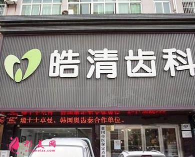 黃州牙科比較好的醫(yī)院推薦_含牙齒矯正（整牙）價格費用一覽表