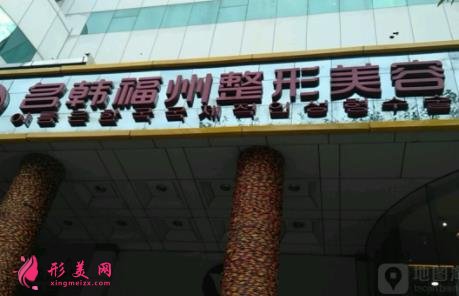 福州三十家正規(guī)整形醫(yī)院大盤點(diǎn)！公立私立口碑匯總_專家預(yù)約