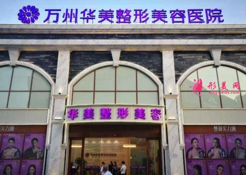 萬州華美整形醫(yī)院靠譜嗎？價(jià)格表2021收費(fèi)標(biāo)準(zhǔn)反饋