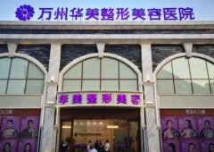 萬州華美整形醫(yī)院靠譜嗎？價格表2021收費標準反饋