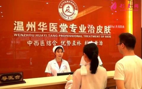 溫州哪家醫(yī)院點痣好？華醫(yī)堂皮膚門診部怎么樣？口碑及價格介紹