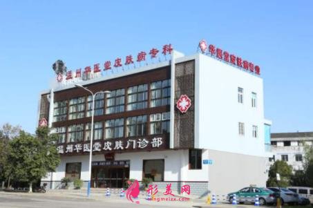 溫州哪家醫(yī)院點痣好？華醫(yī)堂皮膚門診部怎么樣？口碑及價格介紹