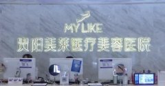 貴陽(yáng)哪家醫(yī)院做大腿吸脂好？貴陽(yáng)美萊怎么樣？含價(jià)格表一覽