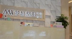 南寧哪個(gè)整形醫(yī)院技術(shù)排第一？南寧夢(mèng)想整形怎么樣？附價(jià)格查詢
