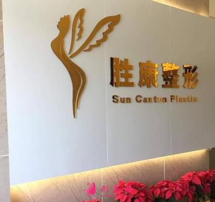 廣州勝康整形醫(yī)院怎么樣？2021價格(價目)表全新曝光