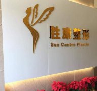 廣州勝康整形醫(yī)院怎么樣？2021價格(價目)表全新曝光