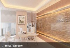 廣州古汀醫(yī)療美容怎么樣？醫(yī)生+價(jià)格（價(jià)目）2021版曝光了