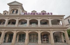 嘉興維多利亞和禾美整形醫(yī)院哪家好？附部分項目價格對比一覽