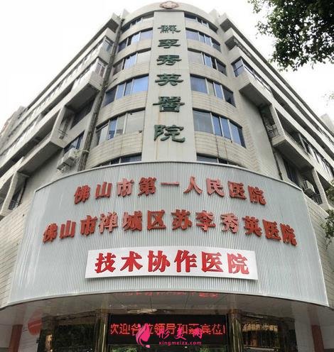 佛山市禪城區(qū)蘇李秀英醫(yī)院怎么樣？價(jià)格明細(xì)表2021嶄新上市