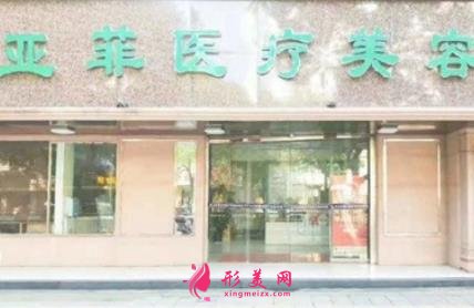 江西景德鎮(zhèn)亞菲整形醫(yī)院怎么樣？專家預(yù)約_手術(shù)價(jià)格表一覽