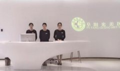 阜陽光美整形怎么樣?優(yōu)勢+眼鼻價格表收費標準曝光