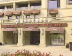 麗水華美整形醫(yī)院可靠嗎？從簡介擅長、價格價目表了解