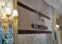 義烏整形醫(yī)院哪家好？義烏華之美口碑點(diǎn)評(píng)及價(jià)格表一覽
