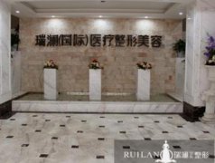 瀏陽瑞瀾整形醫(yī)院怎么樣？熱門項(xiàng)目(價(jià)格價(jià)目表)新版分享~
