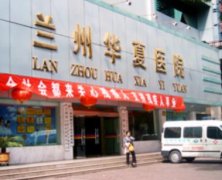 蘭州華夏醫(yī)院整形科怎么樣?熱門(mén)項(xiàng)目(價(jià)格價(jià)目表)新版分享~