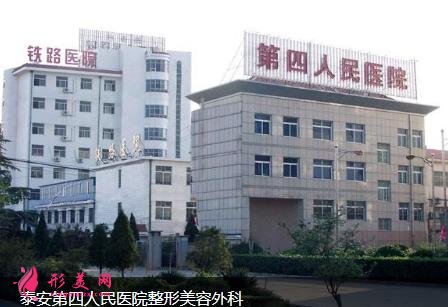 泰安第四人民醫(yī)院整形科怎么樣？2021價(jià)格表、口碑簡(jiǎn)介