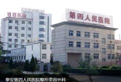 泰安第四人民醫(yī)院整形科怎么樣？2021價(jià)格表、口碑簡(jiǎn)介