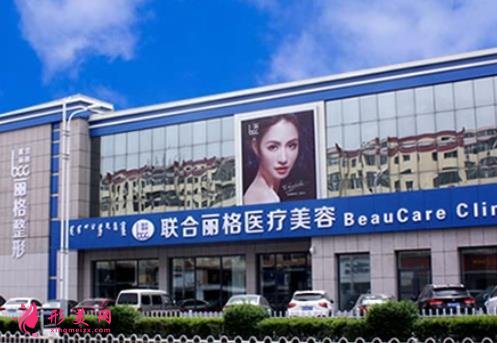 包頭聯(lián)合麗格整形醫(yī)院激光怎么樣？可以提前看價格表來了解效果