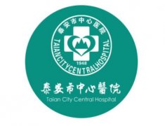 泰安整形美容醫(yī)院哪家好？公立醫(yī)院推薦_附價(jià)格表2021版
