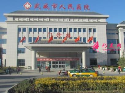 武威整形美容醫(yī)院哪家好？口碑怎么樣？附價(jià)格表一覽