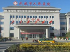 武威整形美容醫(yī)院哪家好？口碑怎么樣？附價格表一覽