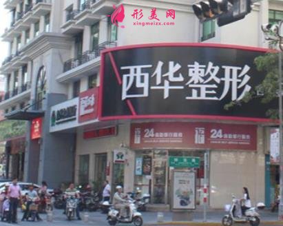 泉州西華整形醫(yī)院怎么樣？效果口碑好不好？?jī)r(jià)目?jī)r(jià)格表2021近期更新！
