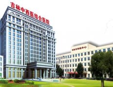 吉林市整形醫(yī)院排行榜前五名推薦_2021整形價(jià)格（費(fèi)用）明細(xì)一覽