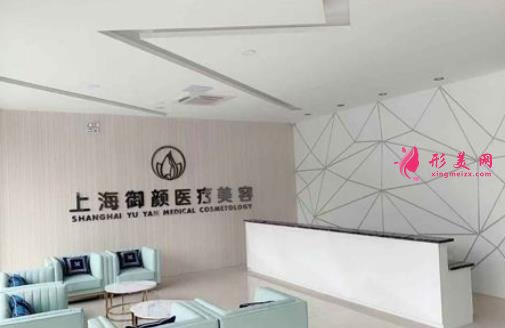 上海御顏醫(yī)療美容是正規(guī)醫(yī)院嗎？口碑怎么樣？價格表在線一覽