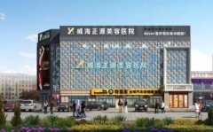 威海整形醫(yī)院哪里好？口碑排名一覽_價格明細查詢
