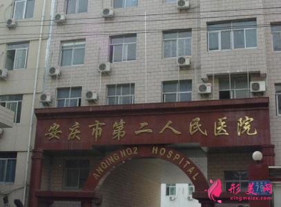 安慶排名第一的整形醫(yī)院是哪家？口碑前五名介紹_價格費用明細