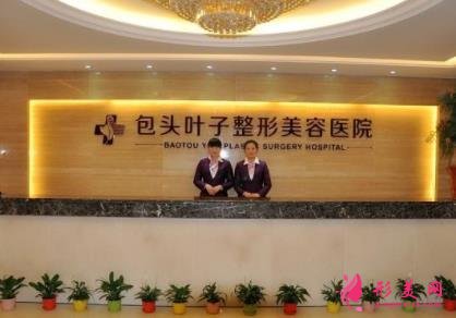 包頭哪家醫(yī)院整形比較好？推薦麗人、葉子、鵬愛悅己等機構(gòu)