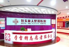包頭哪家醫(yī)院整形比較好？推薦麗人、葉子、鵬愛(ài)悅己等機(jī)構(gòu)