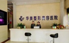 懷化整形醫(yī)院排行榜一覽_2021整形價格（價目）表曝光了