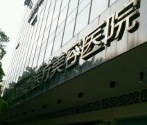 衡陽(yáng)好的整形醫(yī)院是哪家？附價(jià)格（費(fèi)用）明細(xì)清單