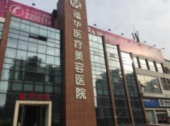 馬鞍山有哪些美容醫(yī)院？2021整形價格（價目）在線一覽