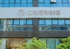 珠海仁瑞醫(yī)療美容口碑究竟怎么樣？價格表和簡介在線查詢