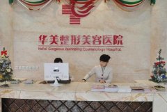 寧德美容醫(yī)院哪家比較好？先來瞧瞧華美整形醫(yī)院口碑和價格表