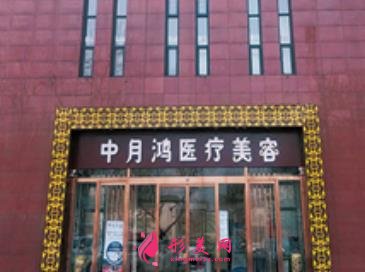 廊坊中月鴻醫(yī)療美容怎么樣？價格表和賀詩潔院長擅長項(xiàng)目一覽
