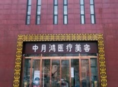 廊坊中月鴻醫(yī)療美容怎么樣？價(jià)格表和賀詩潔院長擅長項(xiàng)目一覽