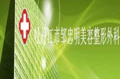 牡丹江整形醫(yī)院排名前三的有哪些？附整形價格表一覽