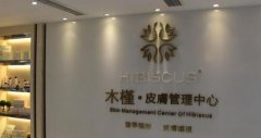 重慶木槿醫(yī)療整形電話？簡介和價格表在線一覽