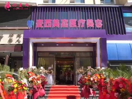 長春麥西美嘉整形醫(yī)療怎么樣？看坐診醫(yī)生名單和價格表對比靠譜不！